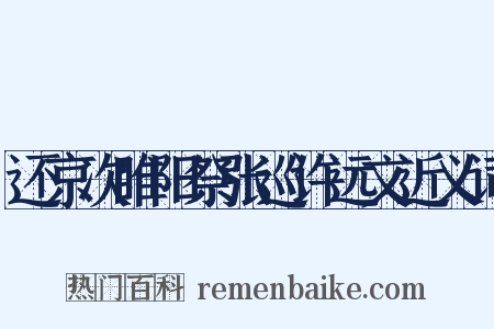还京次睢阳祭张巡许远文近义词是什么意思的图片